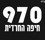 970 חיפה החרדית